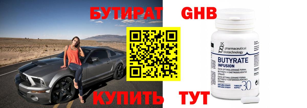 Липецк  Бутират бутандиол  Вход с VPN 